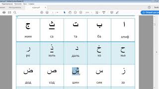 Урок 1 Арабский алфавит