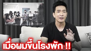 แล้ววันนี้ก็มาถึง เมื่อผมต้องขึ้นโรงพัก !!! | Paul Pattarapon