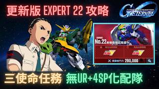 【SD高達G世代永恆】永恆之路 Expert22 更新版攻略！無UR+4SP化三使命配隊 + 配隊建議 & 重點講解！ SD Gundam GGeneration Eternal Ex22 Ver.2
