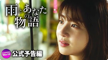 カン・ハヌル×チョン・ウヒ主演！映画『雨とあなたの物語』予告