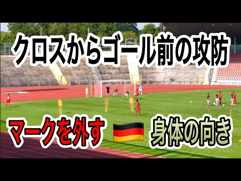 クロスから１対１・2対2【マークを外す vs シュート阻止】