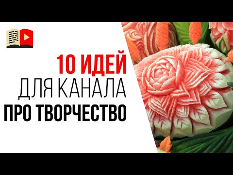 Идеи для YouTube канала про ТВОРЧЕСТВО или ХОББИ. 10 тем для видеоканала