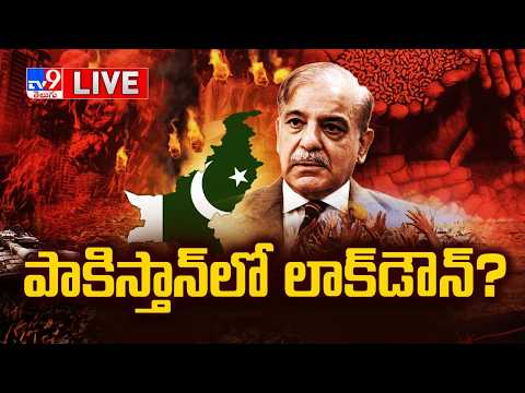 పాకిస్తాన్ లో లాక్‌డౌన్? LIVE | Lockdown Situation in Pakistan | War Crisis - TV9 - TV9