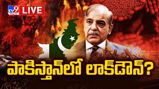 పాకిస్తాన్ లో లాక్‌డౌన్? LIVE | Lockdown Situation in Pakistan | War Crisis - TV9