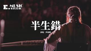 尹昔眠 - 半生錯『曾許歸期的他，隔了風雪的他，可記得共我踏雪折梅花，執手看的落霞。』【動態歌詞MV】