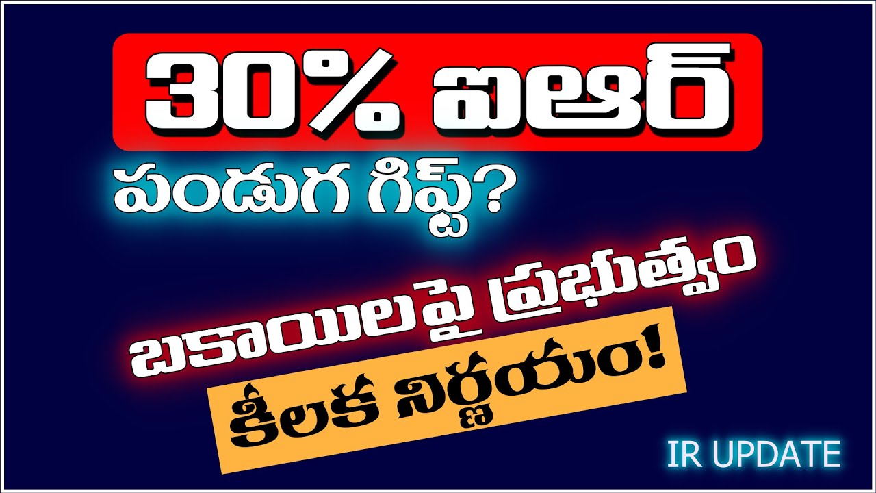 30% ఐఆర్ మంజూరు? పెండింగ్ బకాయిల మరో విడత సొమ్ము విడుదలపై క్లారిటీ!