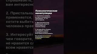 Психологические манипуляции #психология #советы #темнаяпсихология #факты #манипулятор #манипуляция