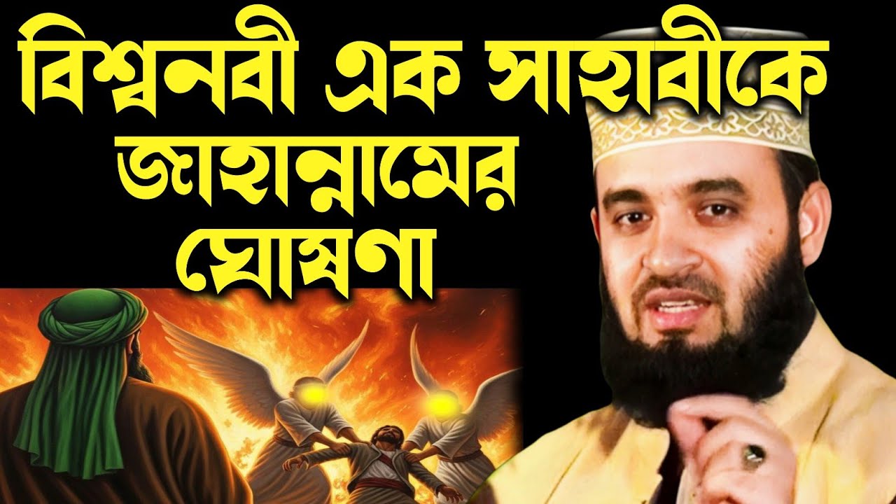 বিশ্বনবী এক সাহাবাকে জাহান্নামের ঘোষণা মিজানুর রহমান আজহারী | bisso nobi ek sahabar korun ghotona 