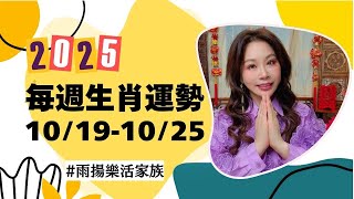 10/19-10/25|#每週生肖運勢|2025|雨揚樂活家族