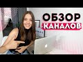 Обзор YouTube каналов - Выпуск 1 | Идеи для контента ⚡️Оптимизация Видео ⚡️Вовлеченность