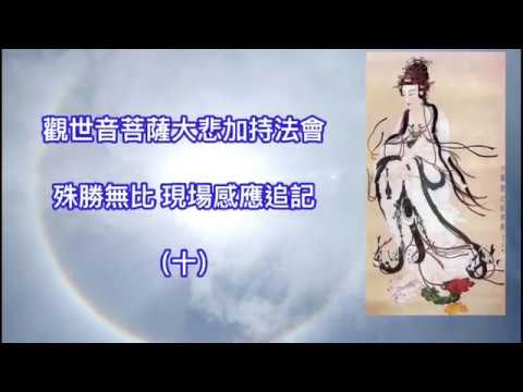 觀世音菩薩大悲加持法會 ——殊勝無比 現場感應追記 （十）