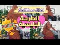 الطرحة البليسية لفات سهلة وسريعة وساتره
