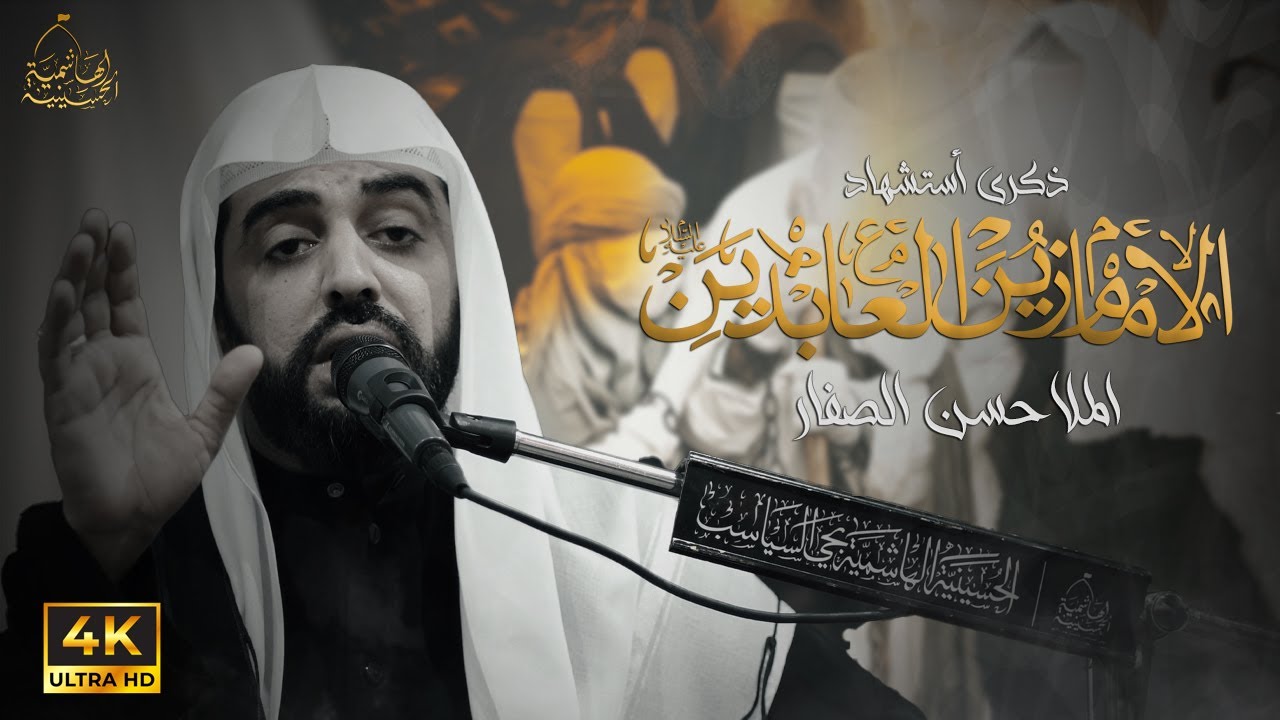 ذكرى أستشهاد الإمام زين العابدين عليه السلام | الملا حسن الصفار | 1447هـ