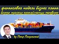 Бизнес план брокера морских контейнерных грузоперевозок (логистика)
