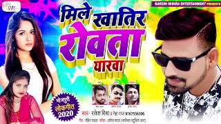 मिले खातिर रोवता यारवा || Mile Khatir Rowata Yarwa || #Rakesh Mishra || #Bhojpuri Song 2020