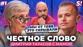 ЧЕСТНОЕ СЛОВО: Дмитрий Тарасов с мамой на детекторе лжи