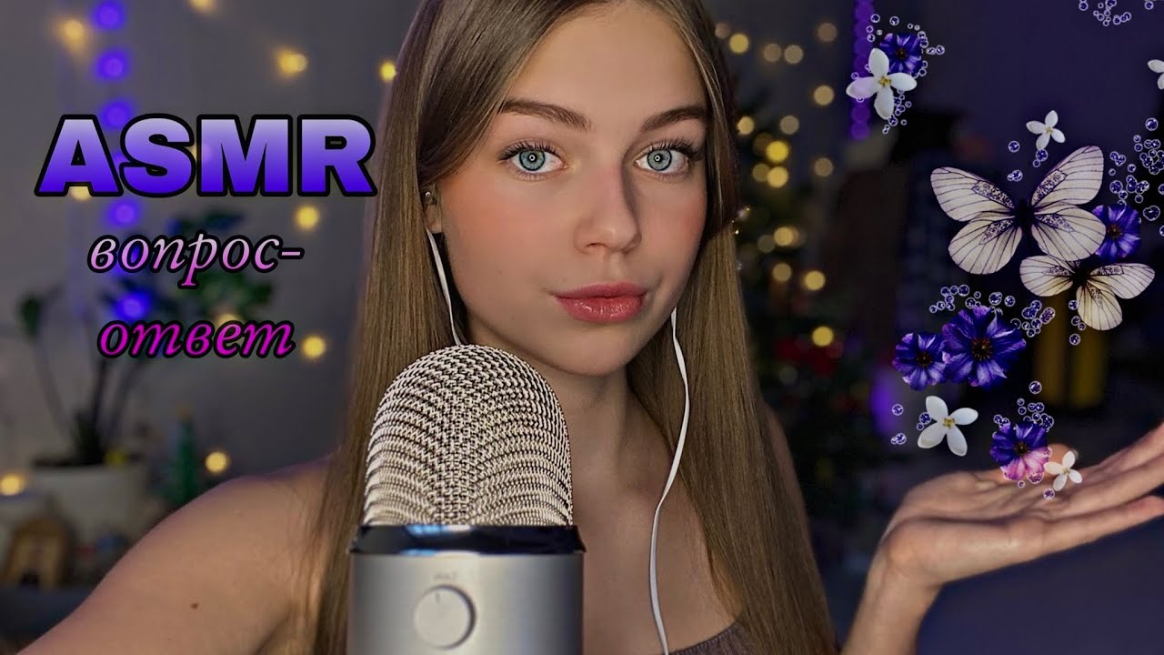 🌟ASMR вопрос-ответ || болтаем❣️