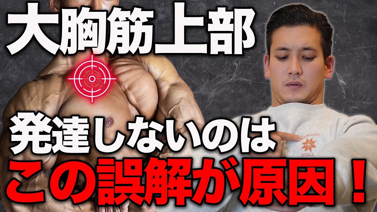 立体的な胸を作る大胸筋上部の鍛え方。発達しない原因と解決策を徹底解説