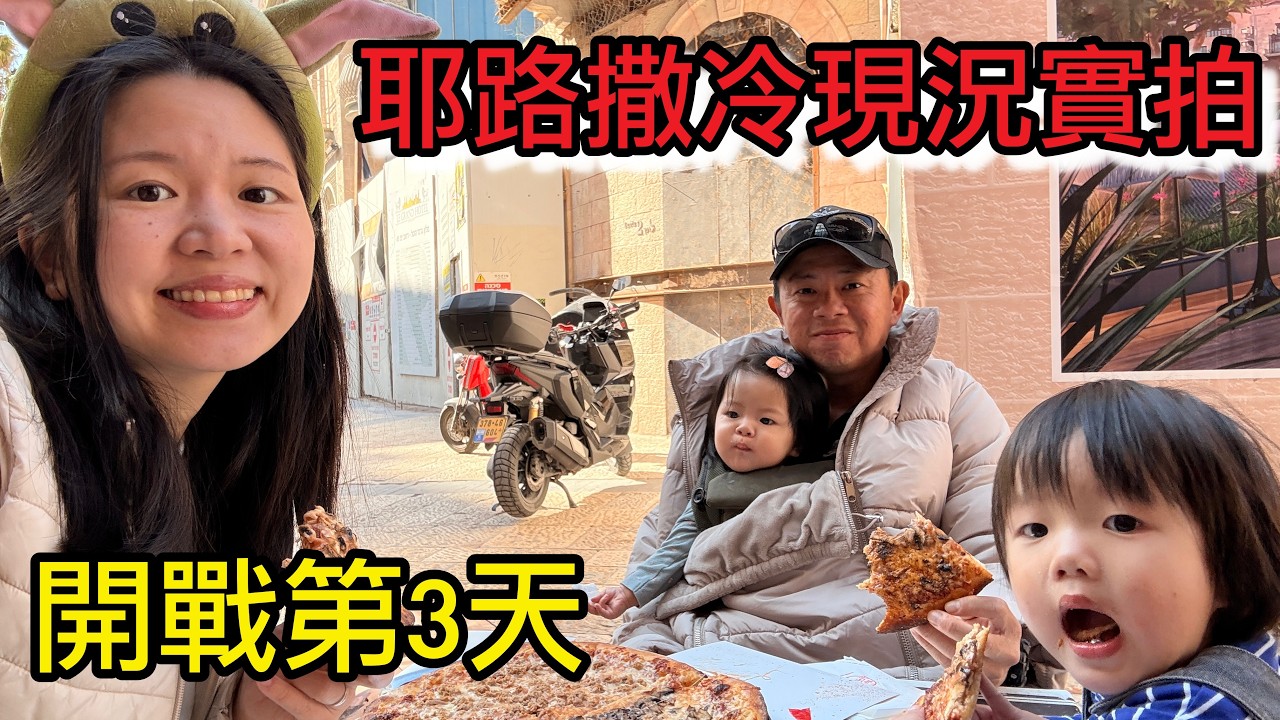 伊朗開打第3天：耶路撒冷人變多了？竟然有人在染頭髮！直擊戰爭下的驚人韌性