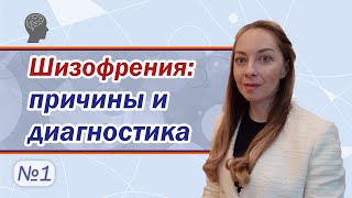 Причины развития и методы диагностики шизофрении l №1 Шизофрения