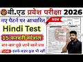 B.ed Entrance Exam Full Prepration 2026 || Bed Entrance Exam 2026 || 15 फरवरी