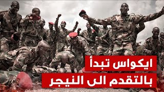 ايكواس تتدخل عسكريا في النيجر، وامريكا تتحرك بقواتها في العراق قرب سوريا، واوكرانيا تصارع الموت