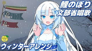【カバー】 鯉のぼり (文部省唱歌・いらかの波と~・ウィンターアレンジ)(WhiteCUL) / VOICEVOV