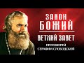 Прот. Серафим Слободской: Ветхий Завет и Закон Божий — Краткий Обзор 📖