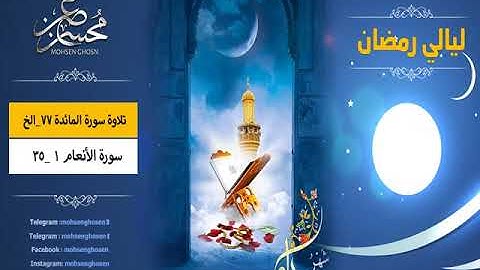 #ليالي_رمضان "11" تلاوة من سورة المائدة 77_الخ والأنعام 1_35  القارئ محسن غصن
