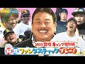 雰囲気よすぎ!!!ホークス☆好珍プレー宮崎キャンプ2022特別編