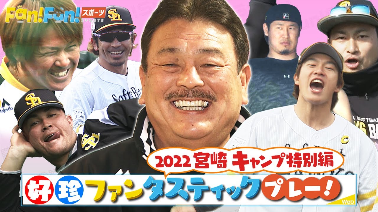 雰囲気よすぎ！！！ホークス☆好珍プレー宮崎キャンプ2022特別編