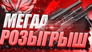 Стрим Warface\\Варфейс 🔥ИТОГИ РОЗЫГРЫША 🔥В КОНЦЕ СТРИМА 🔥