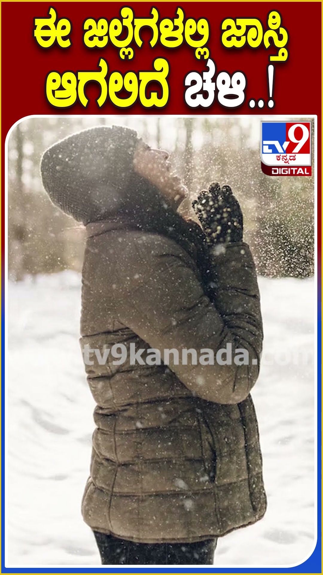 ಈ ಜಿಲ್ಲೆಗಳಲ್ಲಿ ಜಾಸ್ತಿ ಆಗಲಿದೆ ಚಳಿ..! #IndiaMeteorologicalDepartment #TV9D