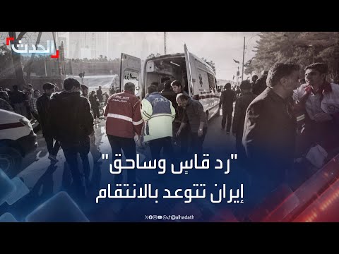 إيران تتوعد بانتقام "قاسٍ وساحق" على تفجيري كرمان