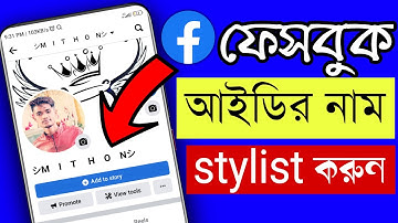 Facebook Stylist Name Change !! How To Facebook Profile Name Change !! Facebook Stylist Name Bangla!