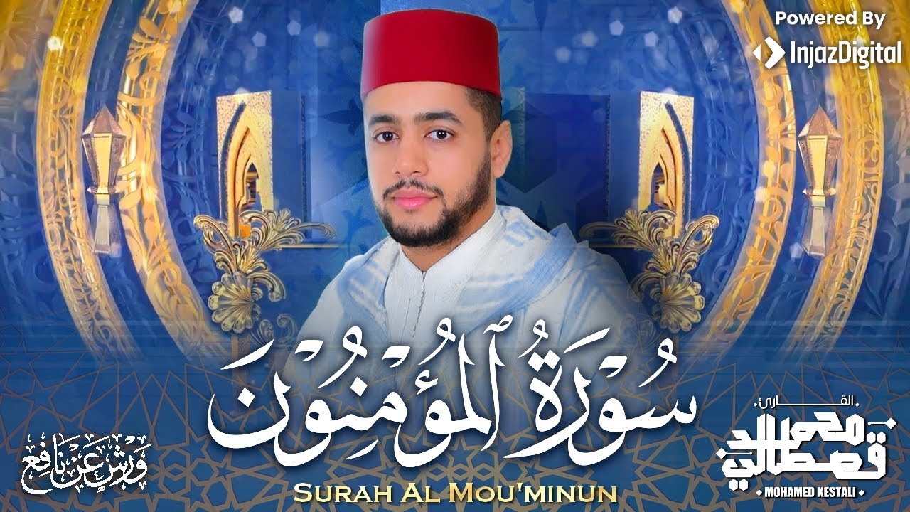 سورة المؤمنون - Surah Al Mou'minun | القارئ محمد قصطالي | Sheikh Qari Mohamed Qestali