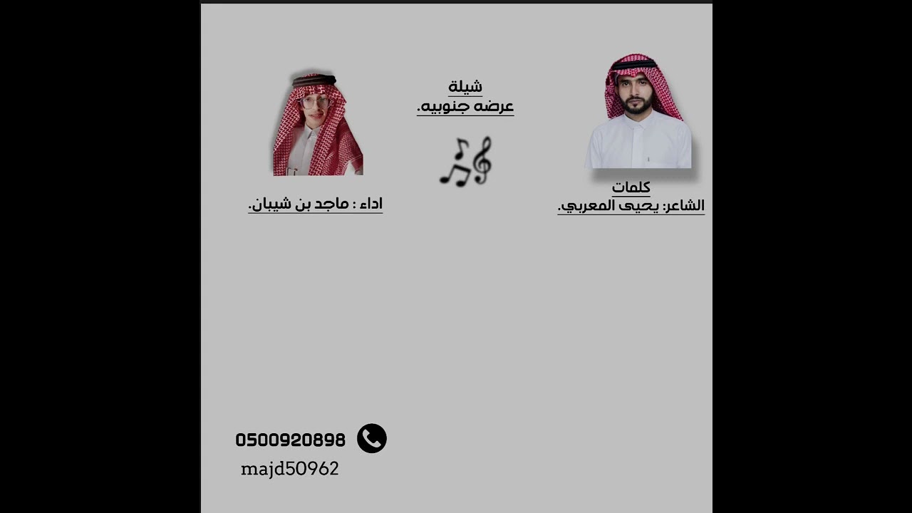 شيلة مناسبة زواج: كلمات الشاعر يحيى المعربي / اداء ماجد بن شيبان الشهري. 