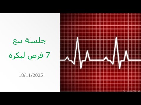 جلسة بيع و 7 فرص لبكرة 18 11 2025