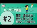 【カムタジア講座#2】録画（画面収録、カメラ映像）・録音（マイク音声、システムオーディオ）のやり方を覚えよう！