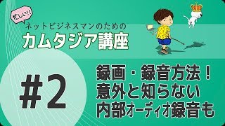 【カムタジア講座#2】録画（画面収録、カメラ映像）・録音（マイク音声、システムオーディオ）のやり方を覚えよう！