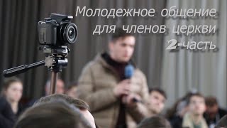 Молодежное общение для членов церкви - Часть 2