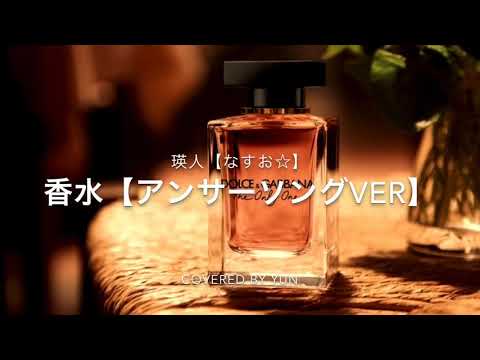 【今話題の曲のアンサーソング】香水/瑛人【なすお☆】(covered by YUN)