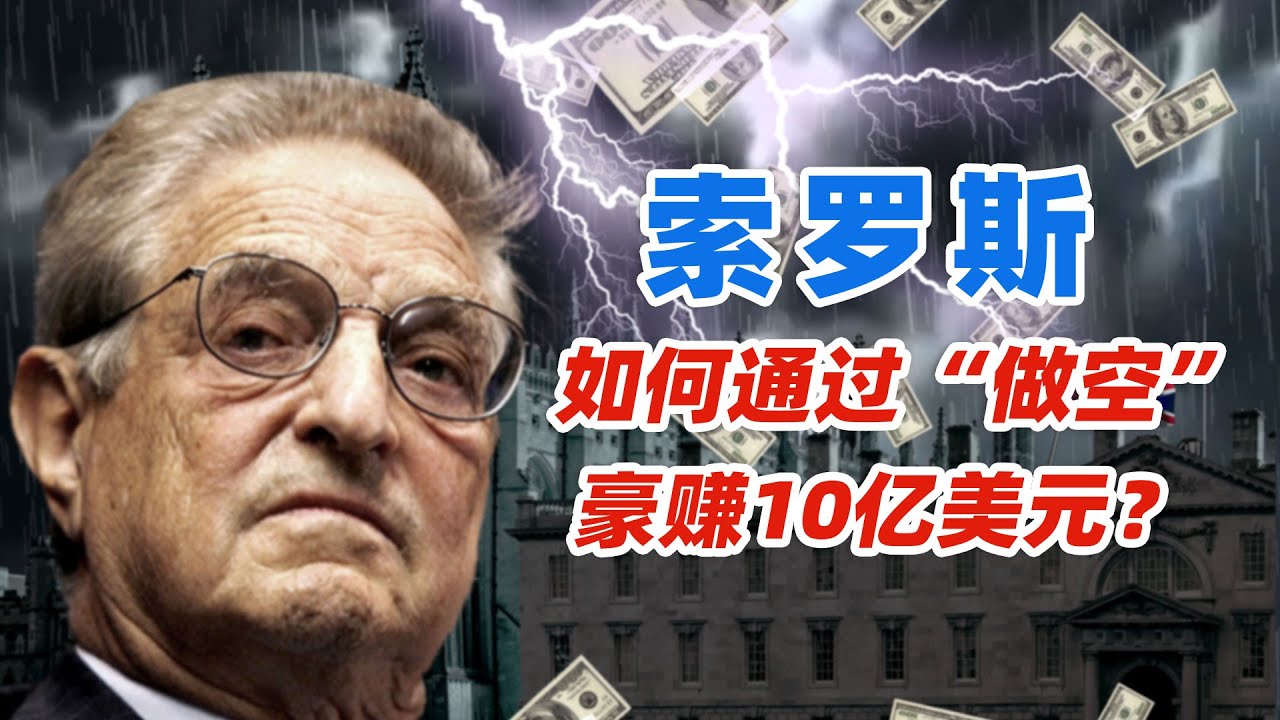 【索罗斯如何通过做空一个国家豪赚10亿美元？】#金融 #投资 #股市 #交易 #做空 #基金 #股票