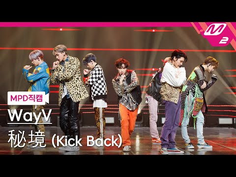 [MPD직캠] WayV 직캠 4K '秘境 (Kick Back)' (WayV FanCam) | @MCOUNTDOWN_2021.3.11