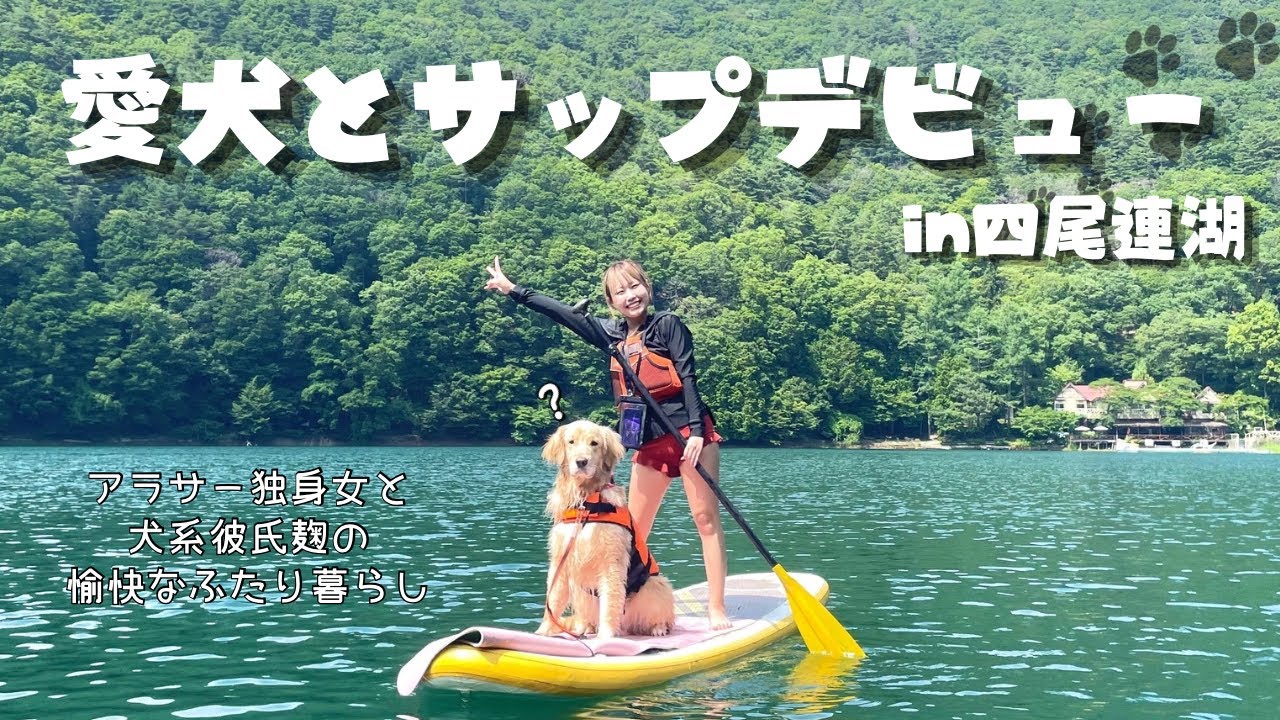 ゴルとアラサーのふたり暮らし🏠初めてのサップで大暴れ🏄♀️in山梨県四尾連湖