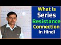 What is Series Resistance Connection Explain in Hindi -