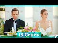 Постучись в мою дверь 13 Серия Русский Дубляж ПОЛНАЯ Постучись в мою дверь 13 Серия Русский Дубляж ПОЛНАЯ