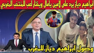 عاجل وقبل قليل.. ابراهيم دياز يرد على لامين يامال ويختار لعب للمنتخب المغربي