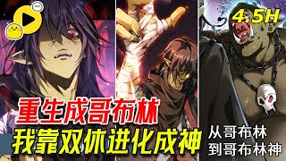 【國漫🔥4.5H纯享】林天轉生成哥布林 開局卻被聖女折磨致死 重生後我靠結合不斷進化！壯大部落 報仇雪恨！ 《從哥布林到哥布林神》 #manhwa  #漫画解说