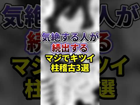 【鬼滅の刃】まじでキツイ柱稽古3選 #雑学 #柱稽古 #鬼滅の刃